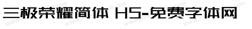 三极荣耀简体 H5字体转换